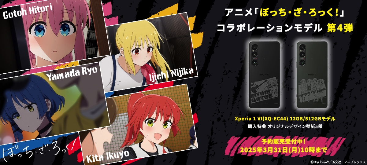 『ぼざろ』コラボの『Xperia 1 VI』受注開始