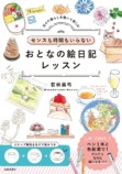 『おとなの絵日記レッスン 』発売の画像