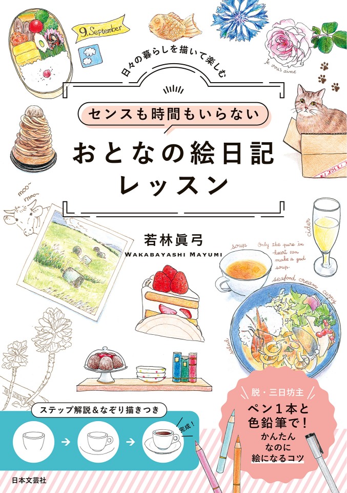 『おとなの絵日記レッスン 』発売