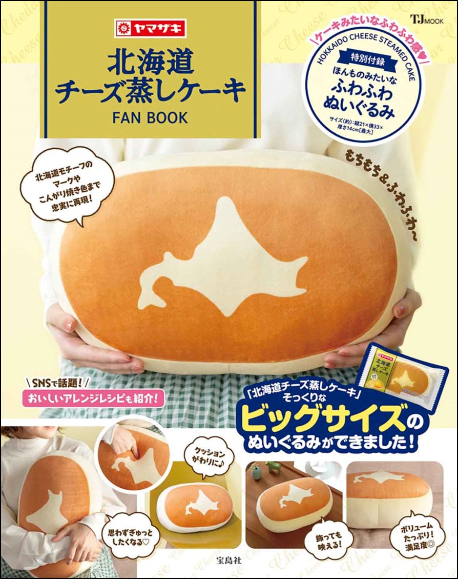 『北海道チーズ蒸しケーキFAN BOOK』の画像