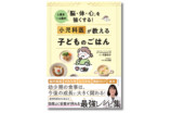 最強レシピ集『小児科医が教える子どものごはん』の画像