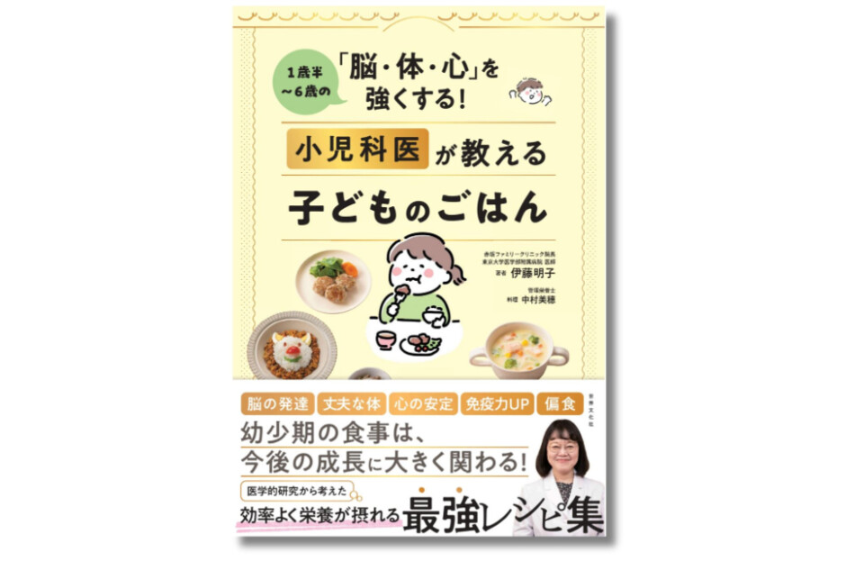 最強レシピ集『小児科医が教える子どものごはん』