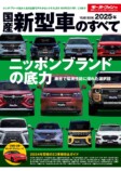 『2025年 国産新型車のすべて』発売の画像