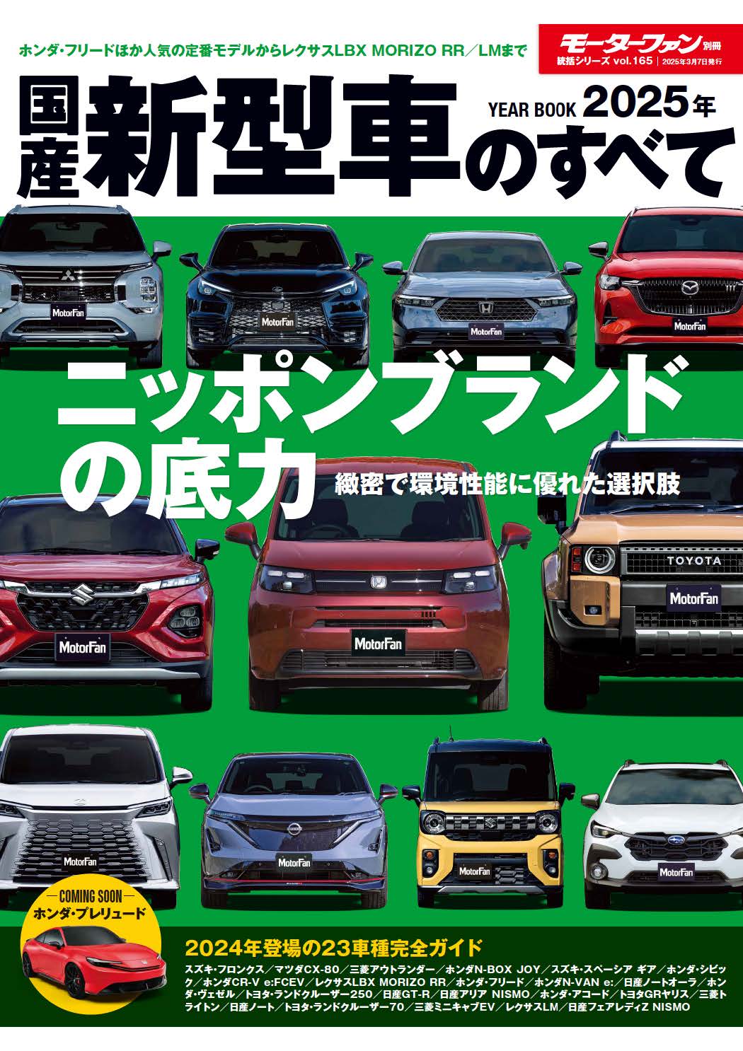『2025年 国産新型車のすべて』発売