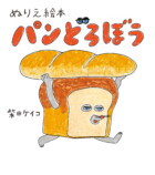 『パンどろぼう』のぬりえ絵本が登場の画像