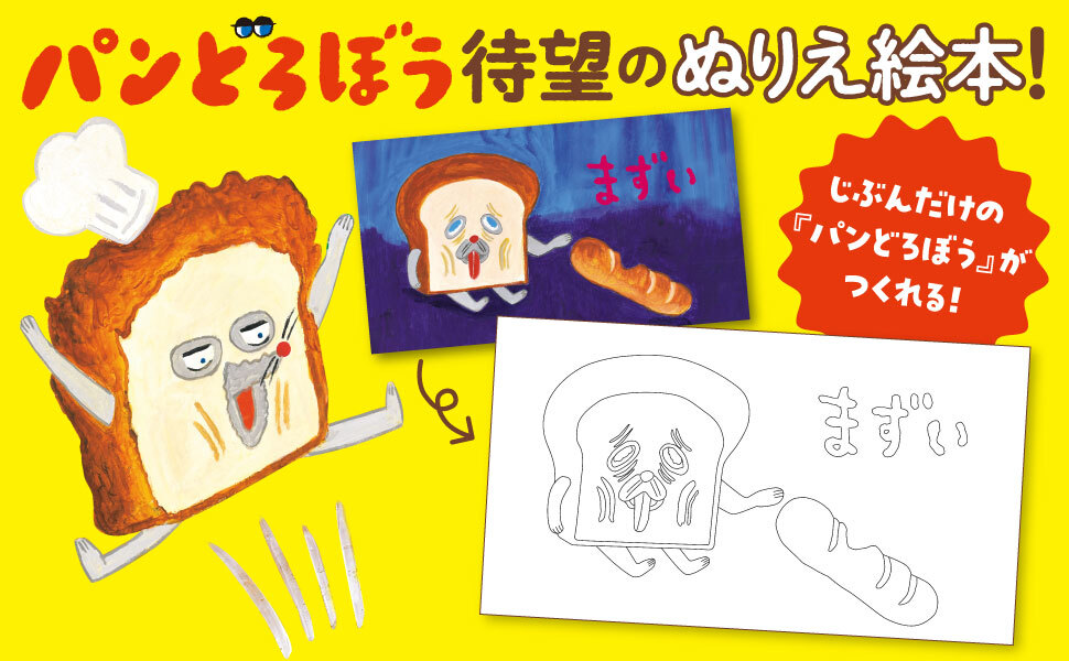 『パンどろぼう』のぬりえ絵本が登場の画像