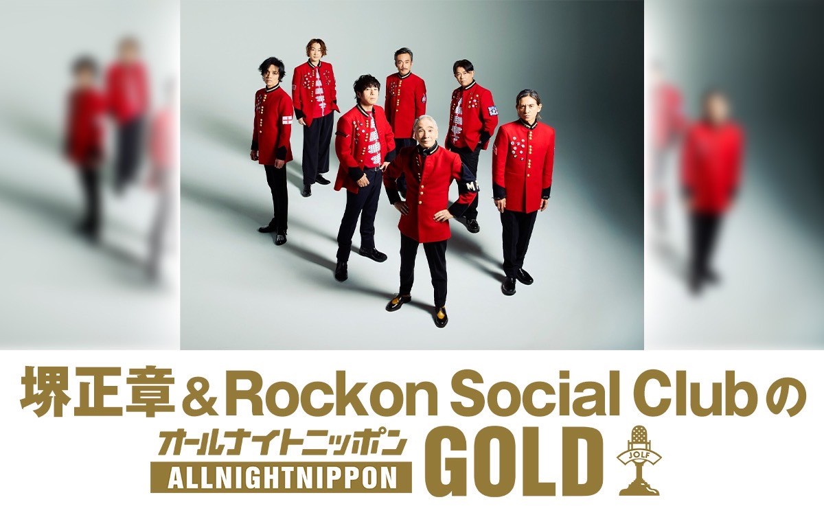 『堺正章&Rockon Social ClubのオールナイトニッポンGOLD』告知画像