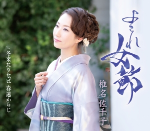 椎名佐千子『よされ女節』B Type　ジャケット写真