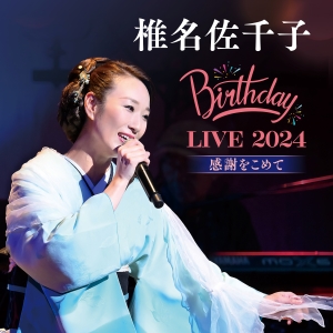 椎名佐千子『椎名佐千子 Birthday LIVE 2024 -感謝をこめて-』CD　ジャケット写真