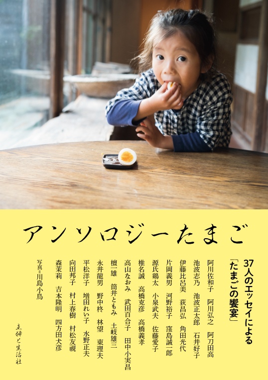 タマゴ好きのアンソロジーエッセイが発売の画像