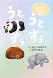 幸せな気持ちで眠れる寝かしつけ絵本の画像
