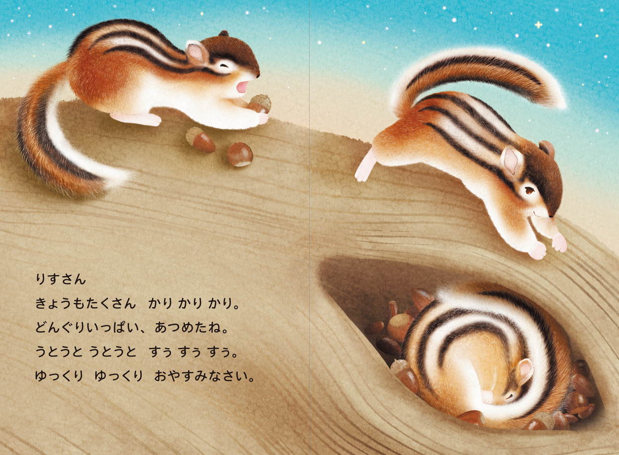 幸せな気持ちで眠れる寝かしつけ絵本の画像