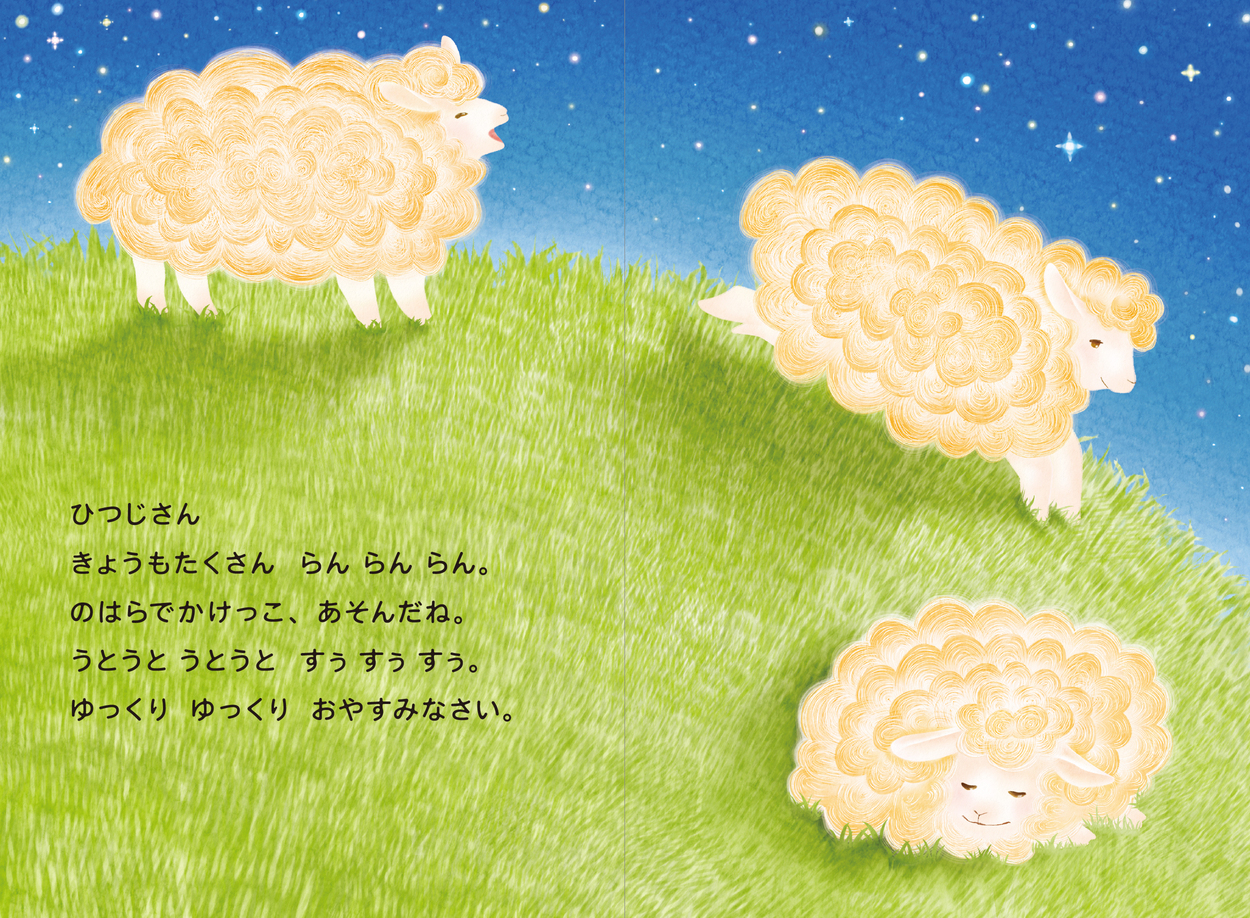 幸せな気持ちで眠れる寝かしつけ絵本の画像