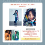 兵頭功海「2025.4-2026.3 カレンダー」発売の画像