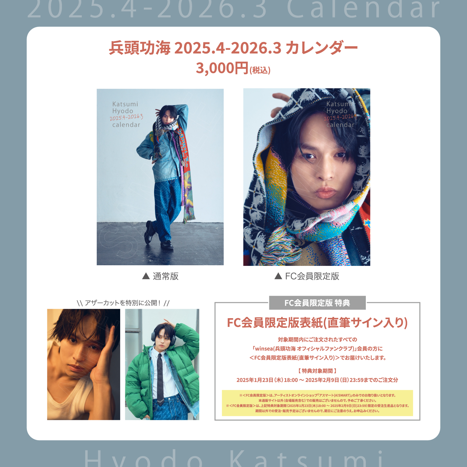 兵頭功海「2025.4-2026.3 カレンダー」発売の画像