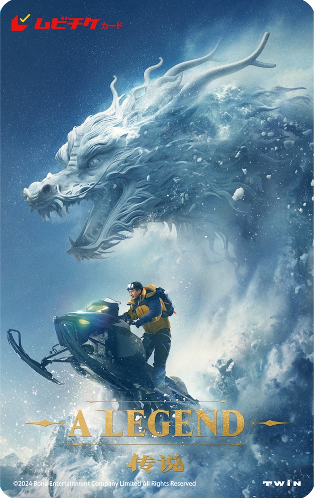 『A LEGEND／伝説』4月公開の画像