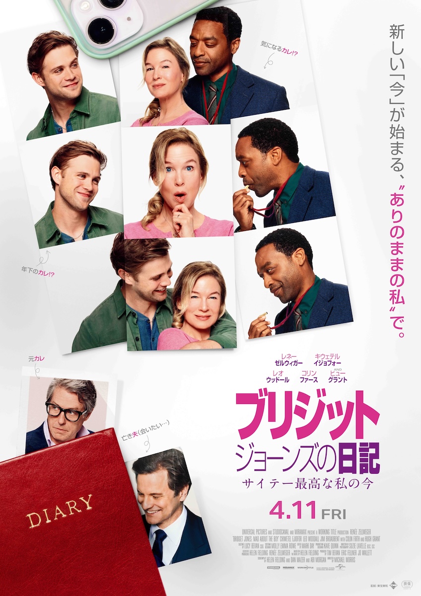 『ブリジット・ジョーンズ』第4弾の本予告