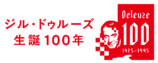 哲学者ジル・ドゥルーズ生誕100年記念フェア開催の画像