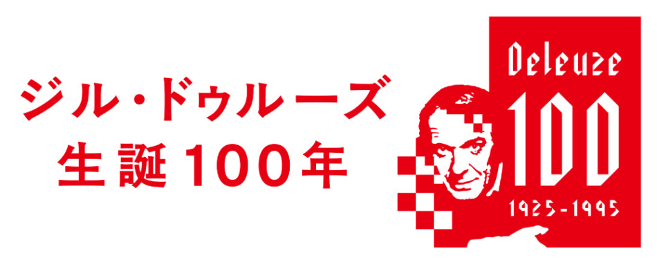 哲学者ジル・ドゥルーズ生誕100年記念フェア開催