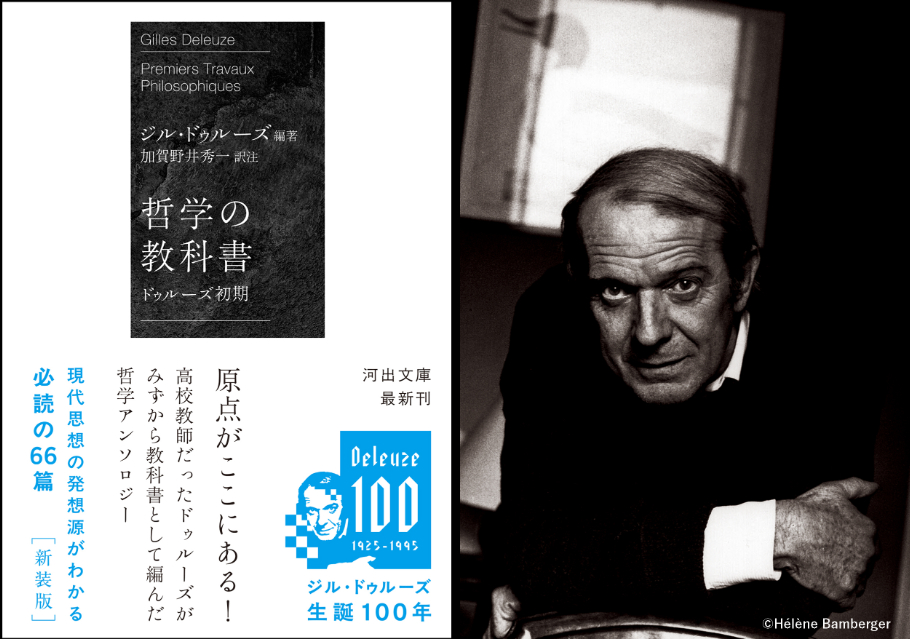 哲学者ジル・ドゥルーズ生誕100年記念フェア開催の画像