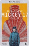 『ミッキー17』新予告＆日本版ポスターの画像