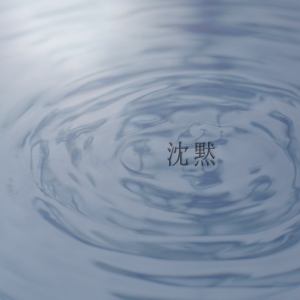 湊ゆず「沈黙 〜弾き語り.ver〜」ジャケット写真