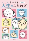 『ちいかわ　人生のことわざ』が発売の画像