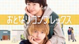 荒木飛羽『おとなりコンプレックス』ドラマ化の画像