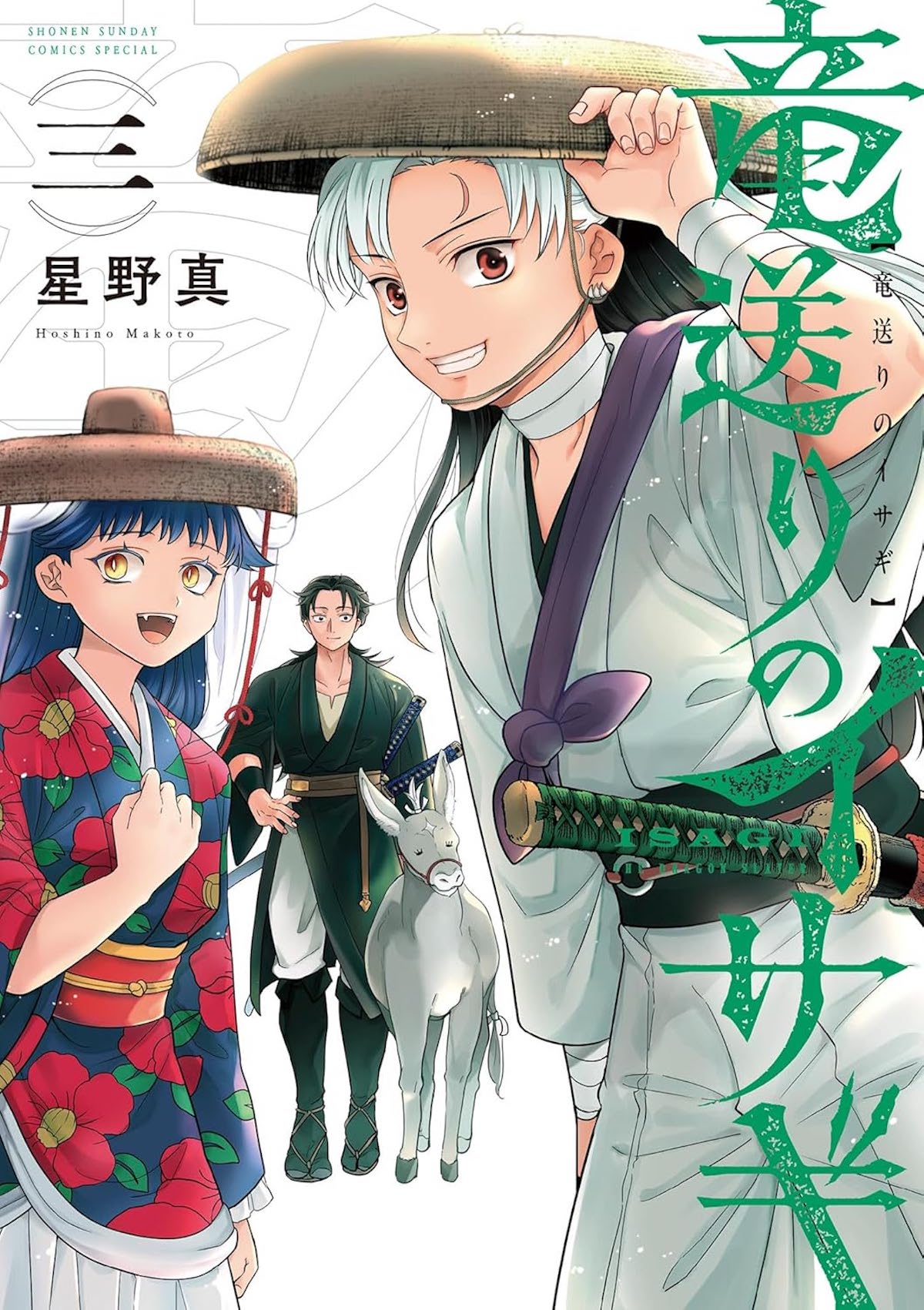 『竜送りのイサギ』が問う善悪や正義のあり方