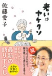 佐藤愛子の最新作『老いはヤケクソ』発売の画像