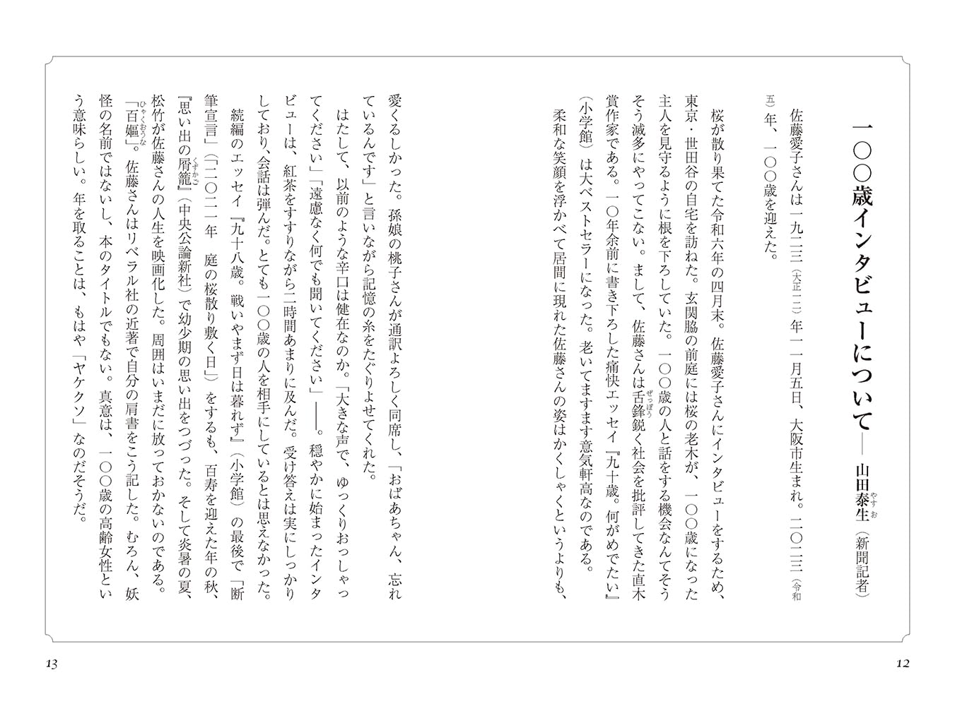 佐藤愛子の最新作『老いはヤケクソ』発売の画像