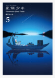 大人気SFファンタジー漫画『星旅少年』待望の第5巻が発売の画像