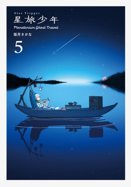 大人気SFファンタジー漫画『星旅少年』待望の第5巻が発売