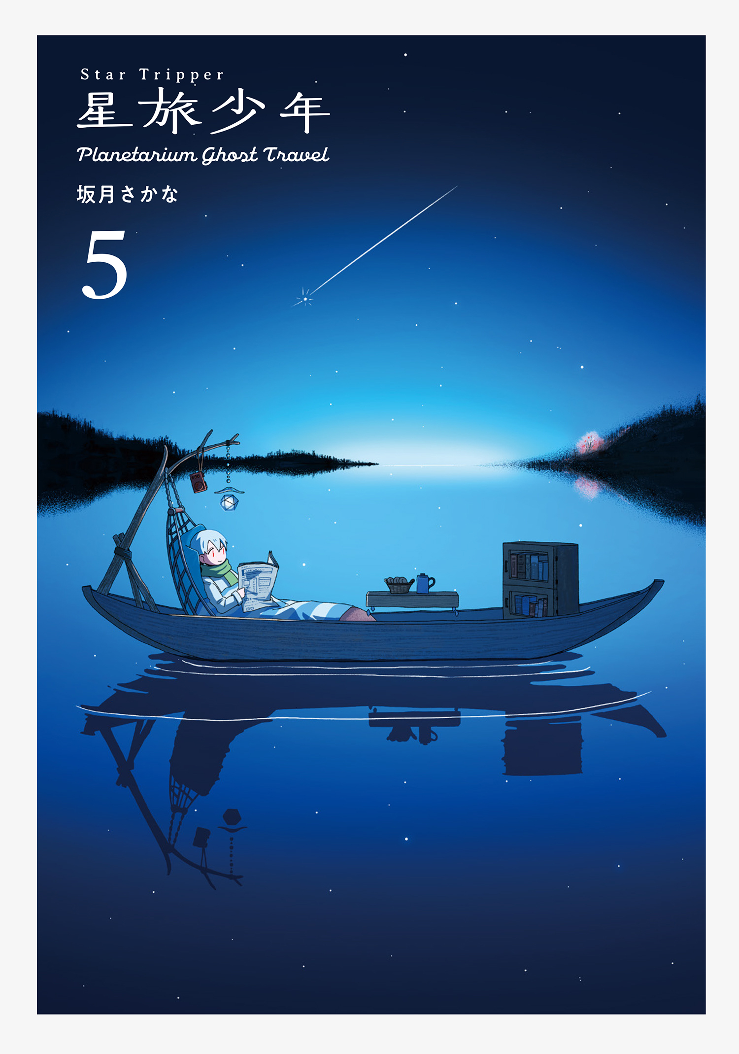 大人気SFファンタジー漫画『星旅少年』待望の第5巻が発売