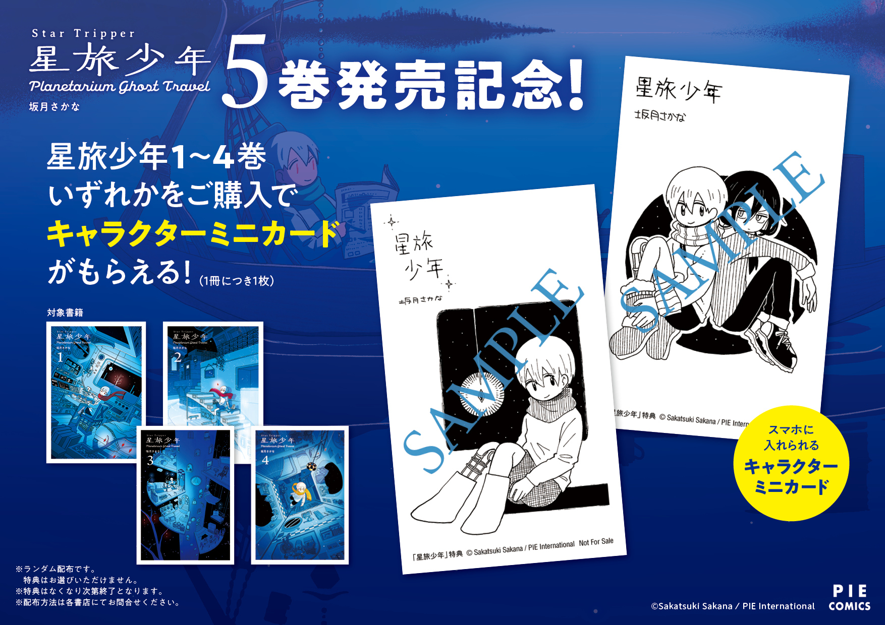 大人気SFファンタジー漫画『星旅少年』待望の第5巻が発売の画像