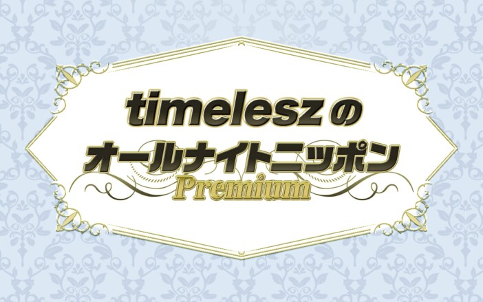 『timeleszのオールナイトニッポンPremium』放送　ガンバレルーヤ、勝地涼、本田翼迎え4時間超えの生放送に