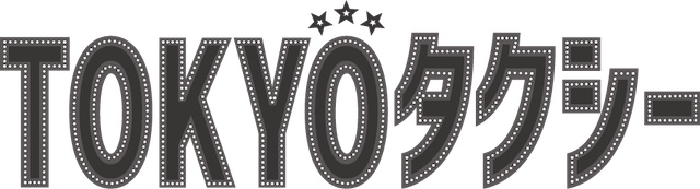 倍賞千恵子＆木村拓哉、実写映画で初共演の画像