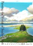 ジブリ映画の核を担う“背景美術”の世界の画像