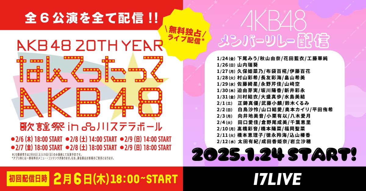 17LIVE、「なんてったってAKB48」歌謡祭の生配信を決定