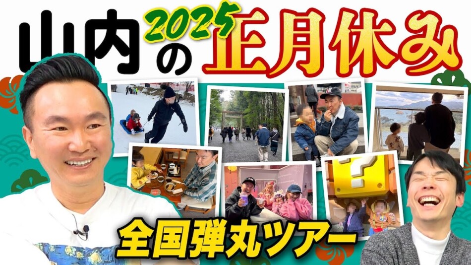 かまいたち山内、家族旅行を満喫　