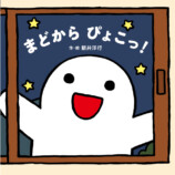 いないいないばあ絵本『まどから　ぴょこっ！』の画像