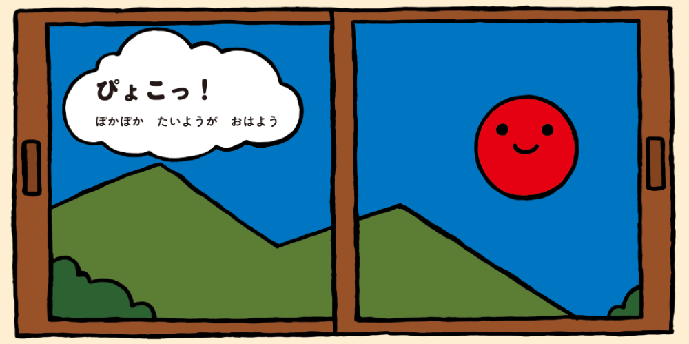 いないいないばあ絵本『まどから　ぴょこっ！』の画像
