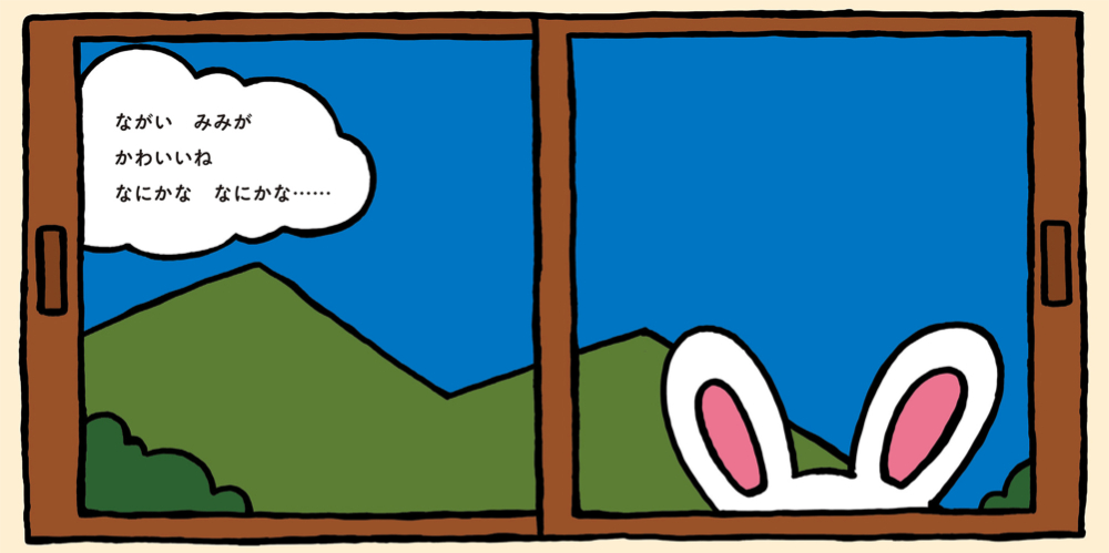 いないいないばあ絵本『まどから　ぴょこっ！』の画像