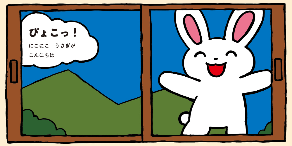 いないいないばあ絵本『まどから　ぴょこっ！』の画像