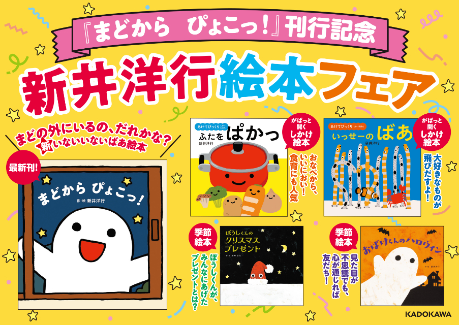 いないいないばあ絵本『まどから　ぴょこっ！』の画像