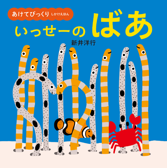 いないいないばあ絵本『まどから　ぴょこっ！』の画像