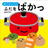 いないいないばあ絵本『まどから　ぴょこっ！』の画像