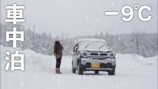 “おひとりさま”女性キャンパー、豪雪地帯で車中泊満喫　落ち着いた姿に反響「癒されます」