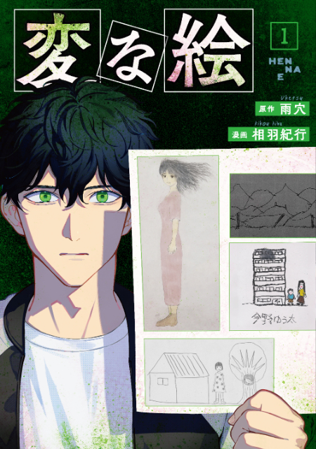 雨穴『変な絵』文庫版、続々ランキング1位にの画像