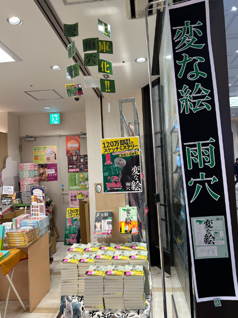 雨穴『変な絵』文庫版、続々ランキング1位にの画像